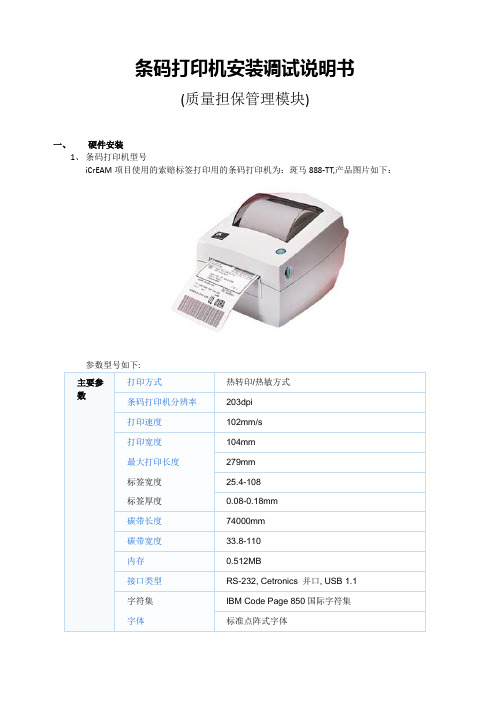 条码打印机安装说明书