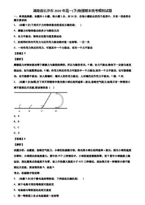 湖南省长沙市2020年高一(下)物理期末统考模拟试题含解析