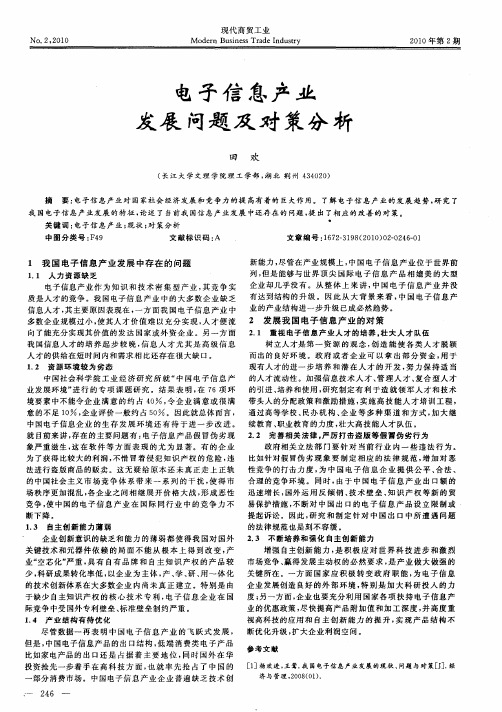电子信息产业发展问题及对策分析