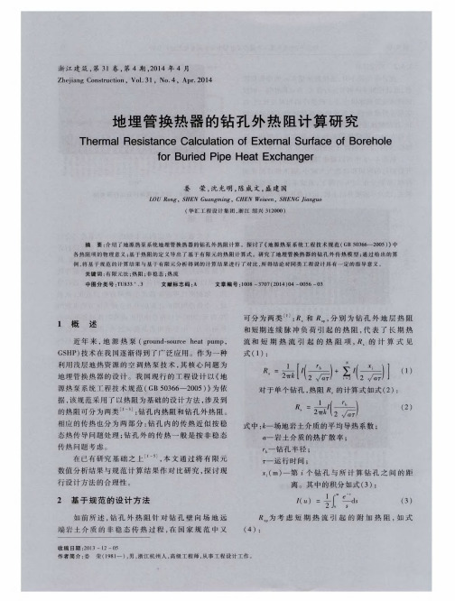 地埋管换热器的钻孔外热阻计算研究