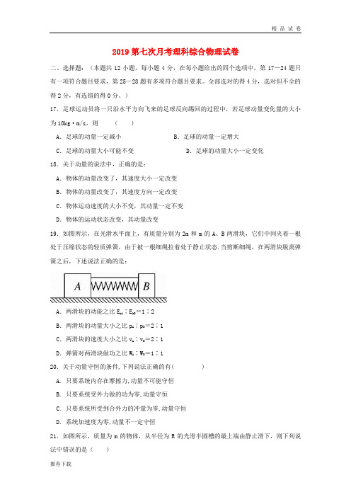 2019学年高二物理第七次月考试题(无答案) 人教 目标版