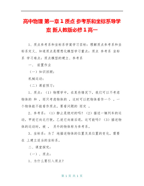 高中物理 第一章1 质点 参考系和坐标系导学案 新人教版必修1高一