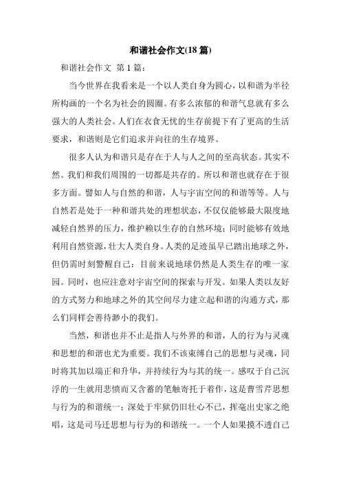 新整理和谐社会作文(18篇)