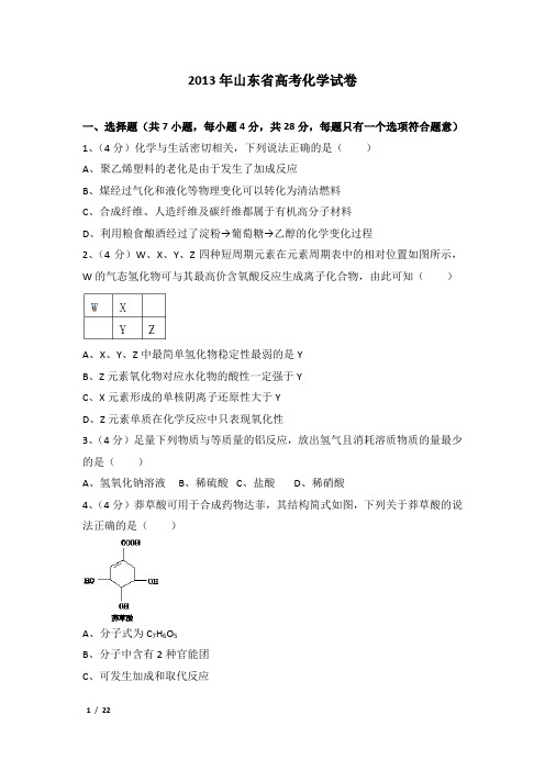 2013年山东省高考化学试卷及解析