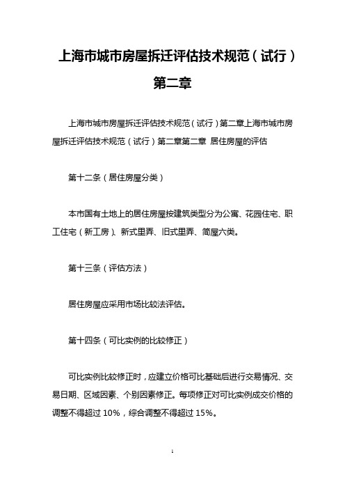 上海市城市房屋拆迁评估技术规范(试行)第二章