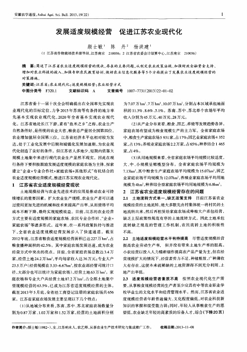 发展适度规模经营促进江苏农业现代化