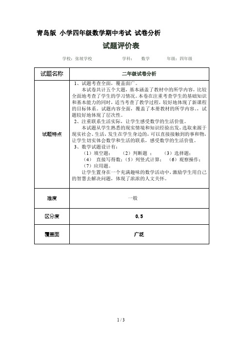 青岛版 小学四年级数学期中考试 试卷分析