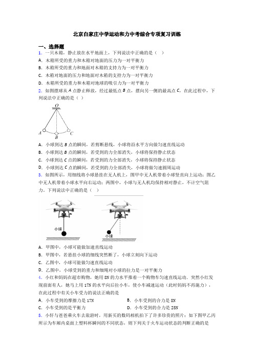 北京白家庄中学运动和力中考综合专项复习训练