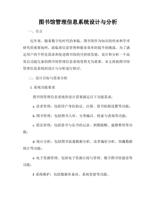 图书馆管理信息系统设计与分析