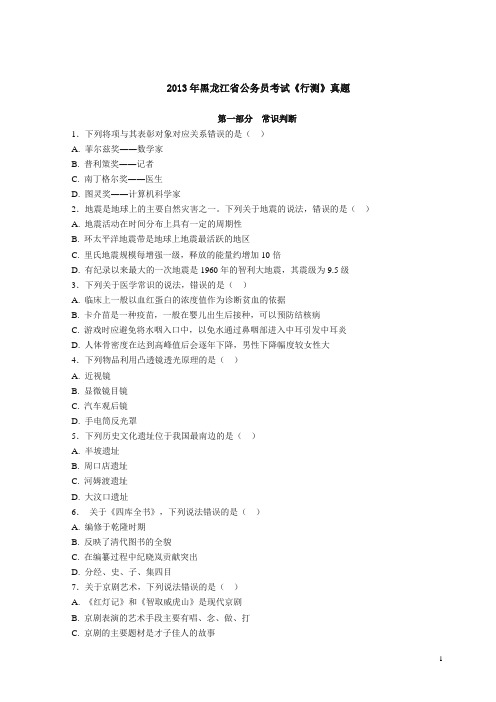 【公务员考试精品真题】2013年黑龙江省公务员录用考试《行测》试卷及解析.doc