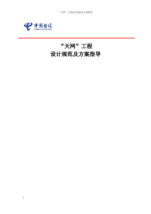 “天网工程”设计规范及方案指导