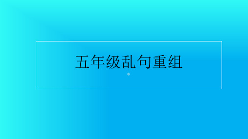 五年级乱句重组练习题