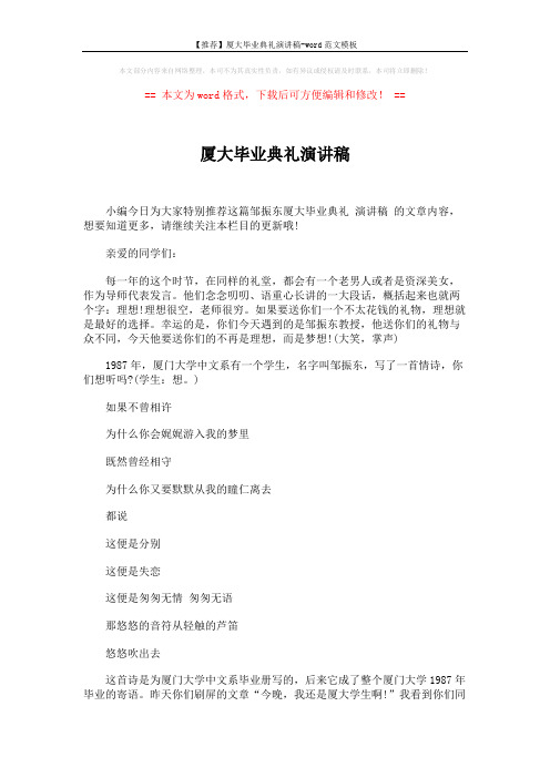 【推荐】厦大毕业典礼演讲稿-word范文模板 (4页)
