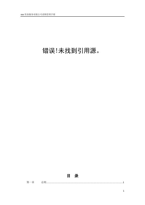 饮食服务有限公司采购管理手册