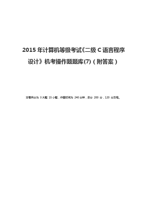 2015年计算机等级考试《二级C语言程序设计》机考操作题题库(7) (附答案)