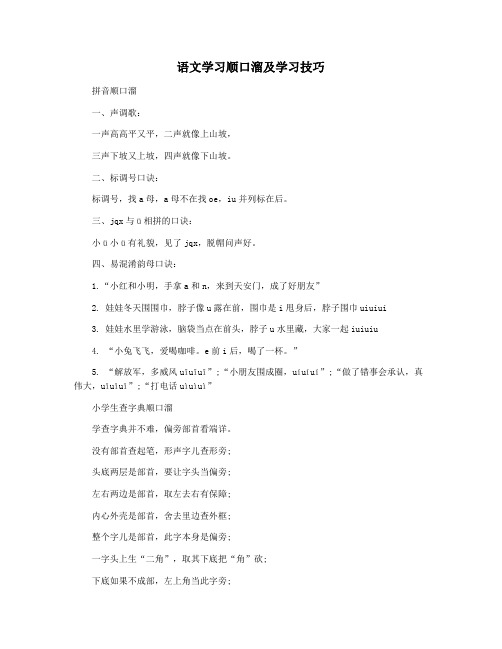 语文学习顺口溜及学习技巧