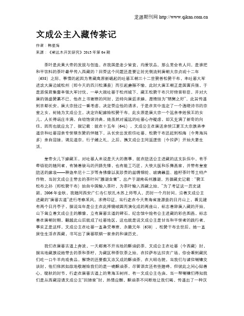 文成公主入藏传茶记