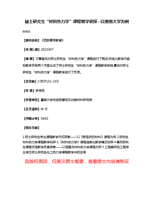 硕士研究生“材料热力学”课程教学初探--以暨南大学为例