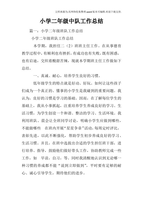 小学二年级中队工作总结