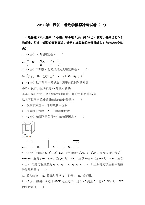 【真卷】2016年山西省中考数学模拟冲刺试卷及解析PDF(一)