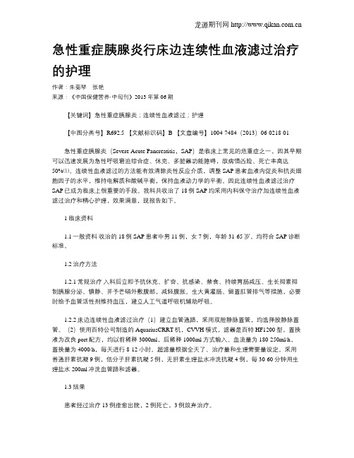 急性重症胰腺炎行床边连续性血液滤过治疗的护理