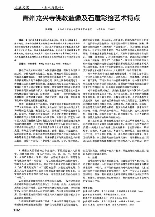 青州龙兴寺佛教造像及石雕彩绘艺术特点