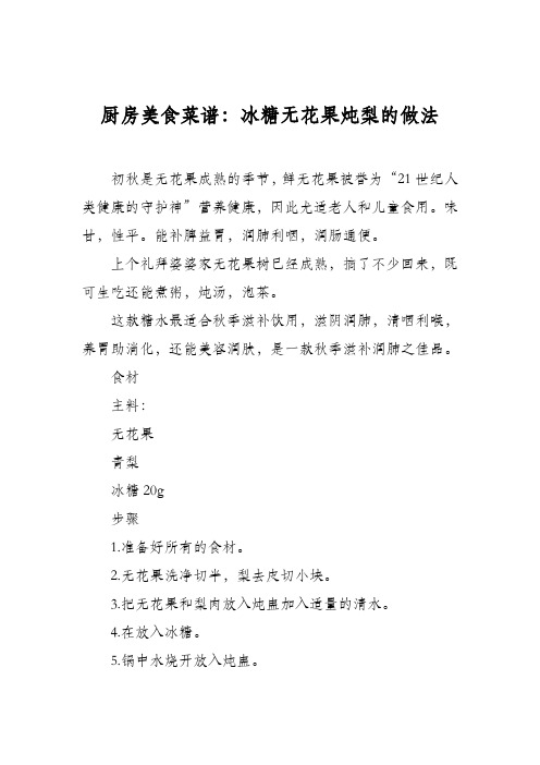 厨房美食菜谱：冰糖无花果炖梨的做法