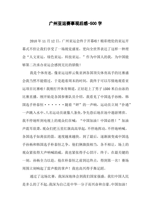 《广州亚运赛事观后感》五年级叙事作文