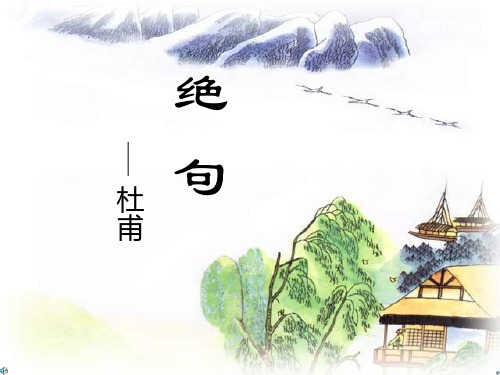 三年级下册语文课件-13.古诗两首 绝句_苏教版 (共14张PPT)