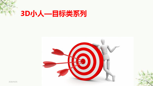 《3D小白人全套》课件