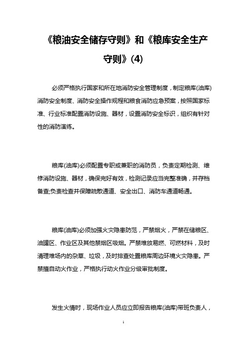 《粮油安全储存守则》和《粮库安全生产守则》(4)