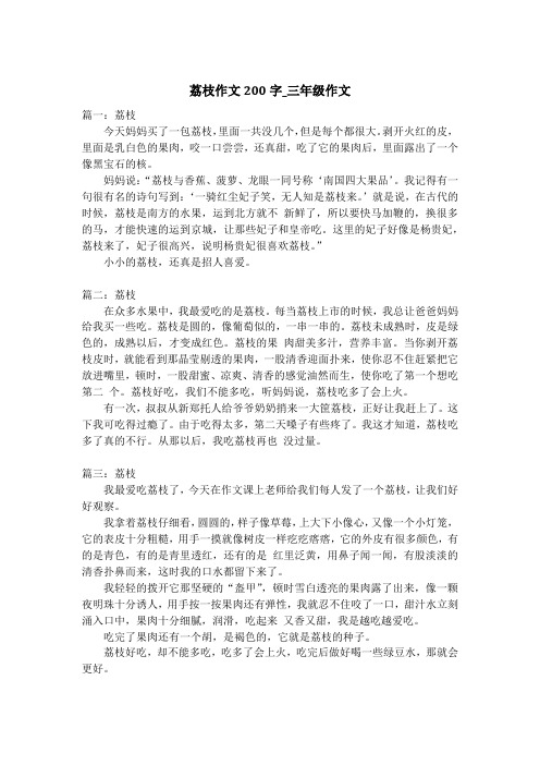 荔枝作文200字_三年级作文