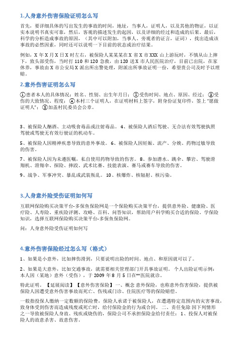 意外伤害险情况说明