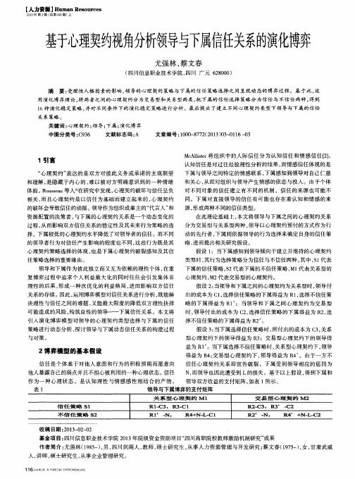 基于心理契约视角分析领导与下属信任关系的演化博弈