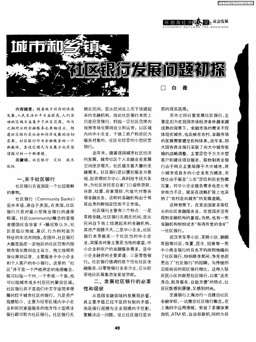 城市和乡镇社区银行发展问题初探