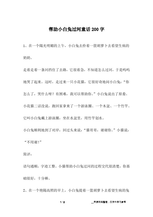 帮助小白兔过河童话200字