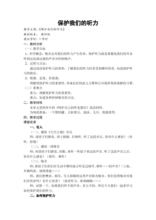 教科2001小学科学四年级上册《三 声音  保护我们的听力》教学设计_0