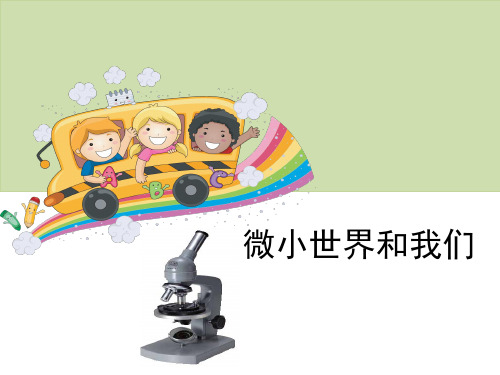 六年级科学下册课件-1.8微小世界和我们20-教科版  18张