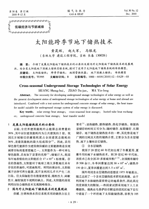 太阳能跨季节地下储热技术