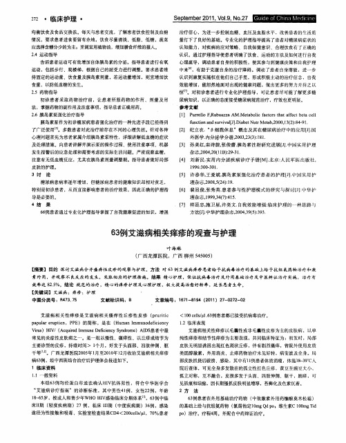 63例艾滋病相关痒疹的观查与护理