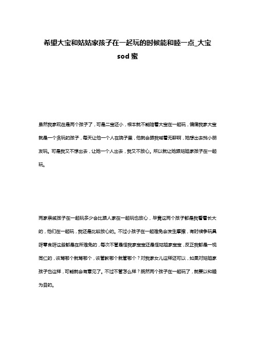 希望大宝和姑姑家孩子在一起玩的时候能和睦一点_大宝sod蜜