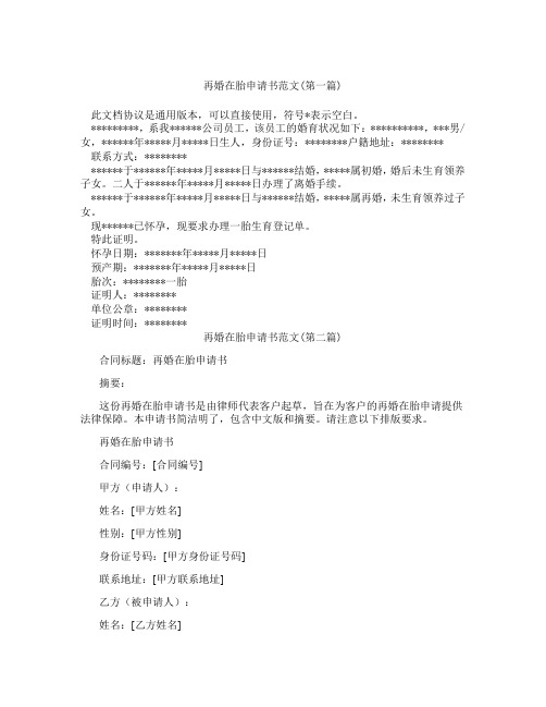 再婚在胎申请书范文精选3篇