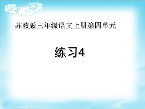 (赛课课件)苏教版三年级上册语文《练习4》课件