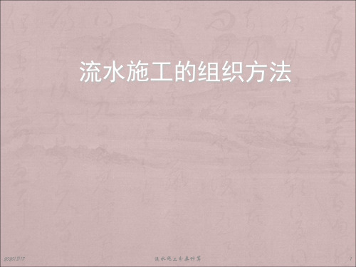 流水施工的分类及计算