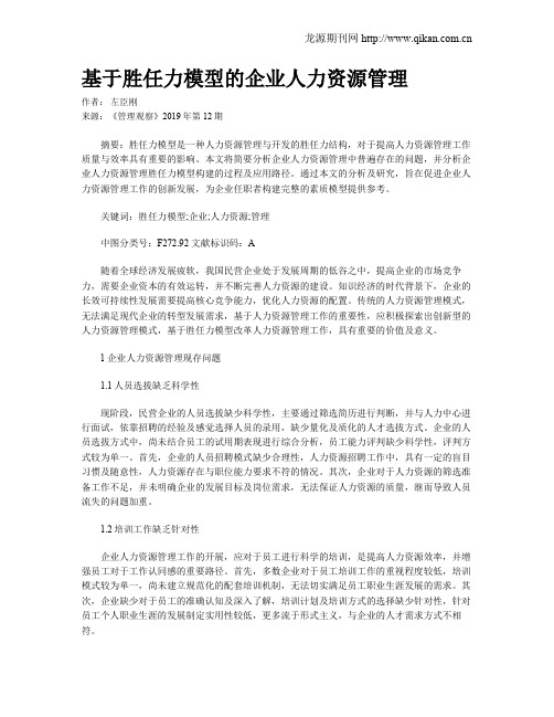 基于胜任力模型的企业人力资源管理