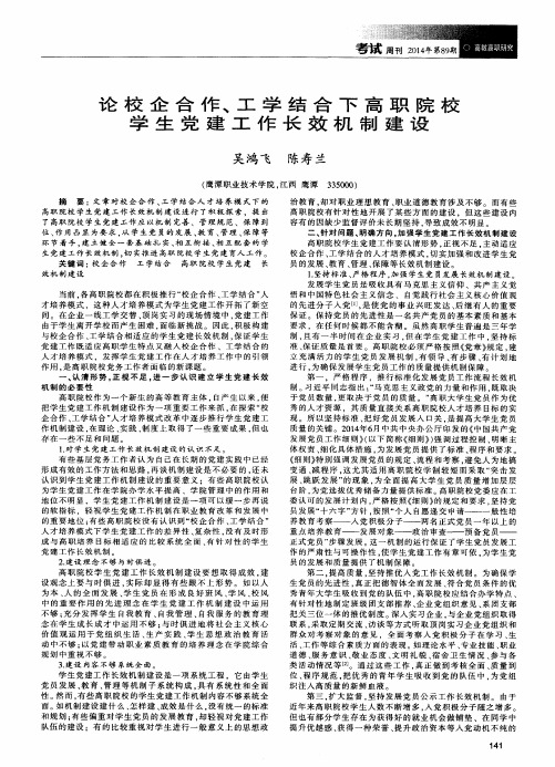 论校企合作、工学结合下高职院校学生党建工作长效机制建设