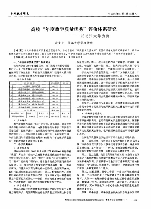 高校“年度教学质量优秀”评价体系研究——以长江大学为例