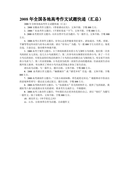 2008年全国各地高考作文试题快递(汇总)