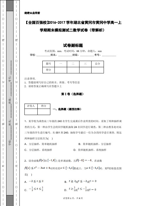 【全国百强校】2016-2017学年湖北省黄冈市黄冈中学高一上学期期末模拟测试二数学试卷(带解析)