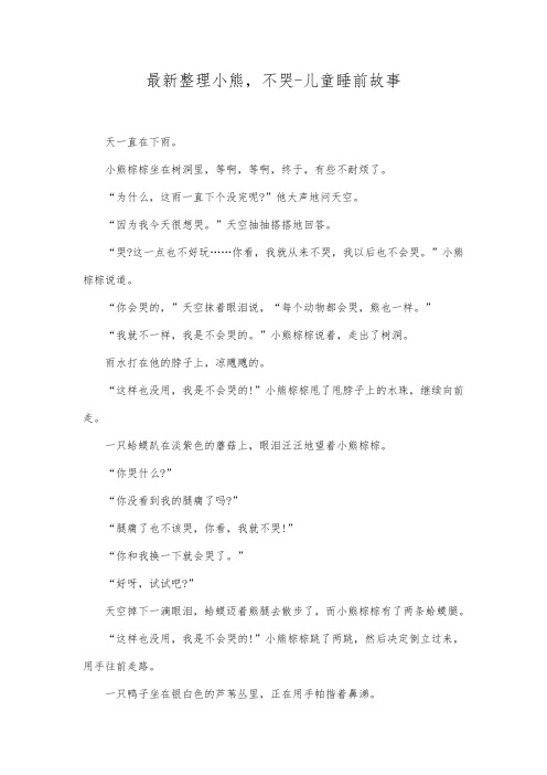 最新整理小熊,不哭儿童睡前故事.docx